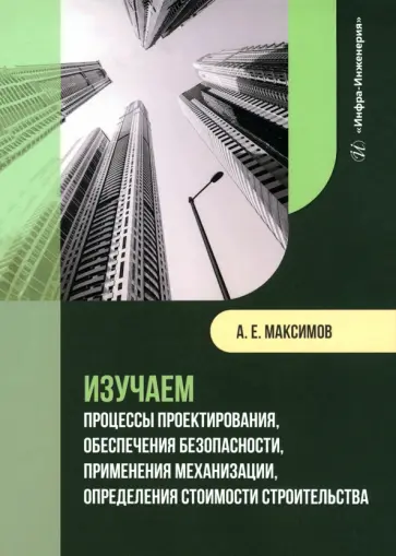 Александр Максимов - Изучаем процессы проектирования, обеспечения безопасности, применения механизации обложка книги