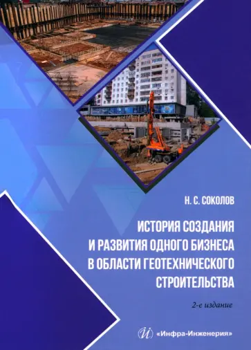 Николай Соколов - История создания и развития одного бизнеса в области геотехнического строительства Николай Соколов - История создания и развития одного бизнеса в области геотехнического строительства обложка книги