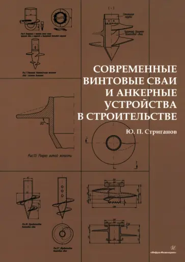 Юрий Стриганов - Современные винтовые сваи и анкерные устройства в строительстве. Монография обложка книги
