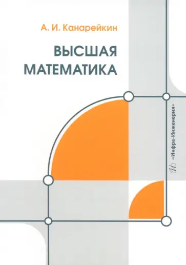 Александр Канарейкин - Высшая математика. Учебник обложка книги
