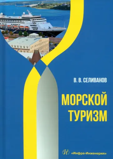 Виктор Селиванов - Морской туризм. Учебник Виктор Селиванов - Морской туризм. Учебник обложка книги