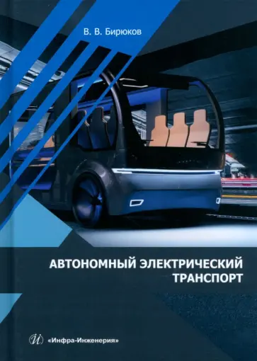 Валерий Бирюков - Автономный электрический транспорт. Учебник обложка книги