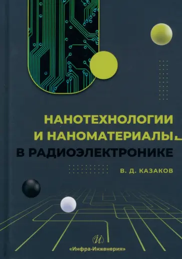 Валерий Казаков - Нанотехнологии и наноматериалы в радиоэлектронике. Учебное пособие обложка книги