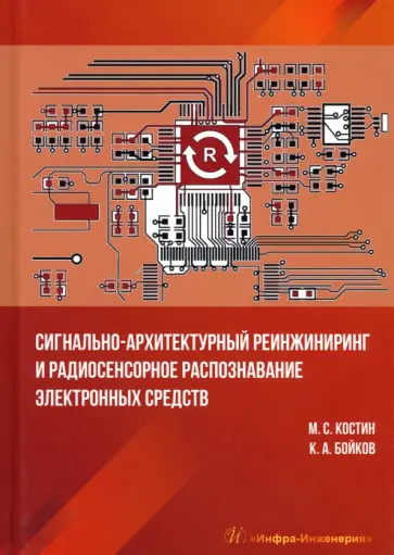 Костин, Бойков - Сигнально-архитектурный реинжиниринг и радиосенсорное распознавание электронных средств. Учебник Костин, Бойков - Сигнально-архитектурный реинжиниринг и радиосенсорное распознавание электронных средств. Учебник обложка книги