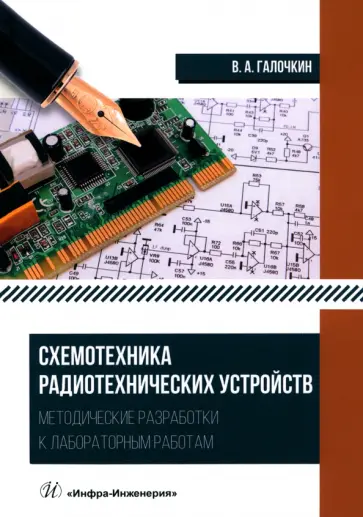 Владимир Галочкин - Схемотехника радиотехнических устройств. Методические разработки к лабораторным работам Владимир Галочкин - Схемотехника радиотехнических устройств. Методические разработки к лабораторным работам обложка книги