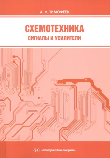 Александр Тимофеев - Схемотехника. Сигналы и усилители. Учебное пособие Александр Тимофеев - Схемотехника. Сигналы и усилители. Учебное пособие обложка книги