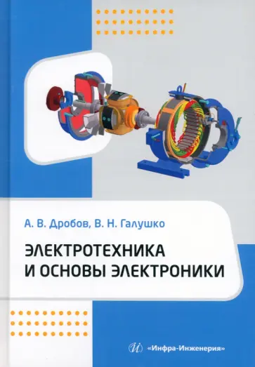 Дробов, Галушко - Электротехника и основы электроники. Учебное пособие обложка книги