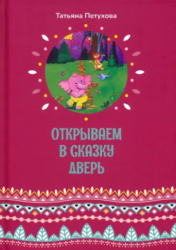 Татьяна Петухова - Открываем в сказку дверь обложка книги