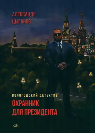 Александр Цыганов - Охранник для президента обложка книги