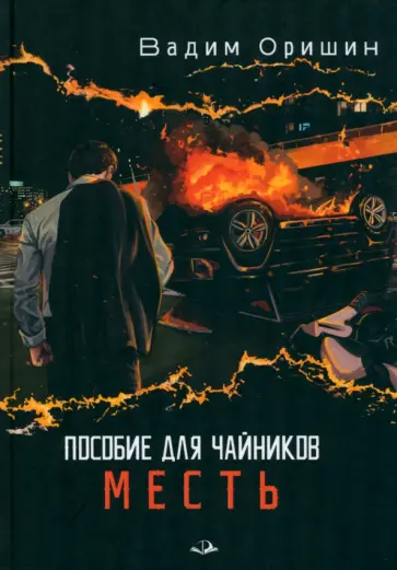 Вадим Оришин - Пособие для чайников. Месть обложка книги