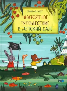 Книга: "Невероятное путешествие в детский сад" - Даниела Кулот. Купить ...