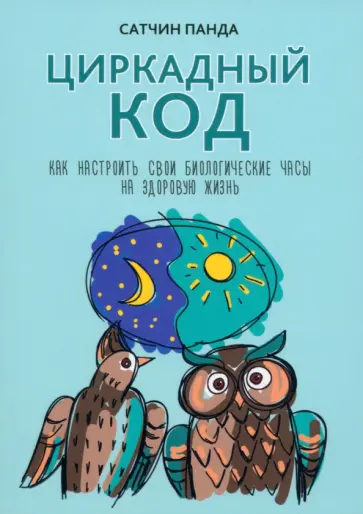 Сатчин Панда - Циркадный код. Как настроить свои биологические часы на здоровую жизнь Сатчин Панда - Циркадный код. Как настроить свои биологические часы на здоровую жизнь обложка книги