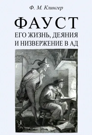 Фридрих Клингер - Фауст, его жизнь, деяния и низвержение в ад обложка книги