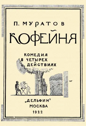 Павел Муратов - Кофейня. Комедия в четырех действиях обложка книги