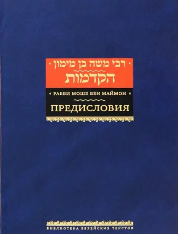 Рабби Моше бен Маймон - Рабби Моше бен Маймон. Предисловия Рабби Моше бен Маймон - Рабби Моше бен Маймон. Предисловия обложка книги
