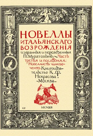 Павел Муратов - Новеллы итальянского Возрождения, избранные и переведенные П. Муратовым. Часть 3 обложка книги