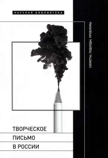 Творческое письмо в России. Сюжеты, подходы, проблемы обложка книги