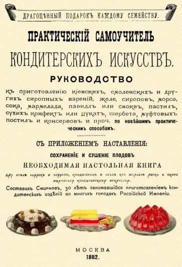 Практический самоучитель кондитерских искусств обложка книги