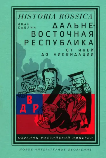 Иван Саблин - Дальневосточная республика. От идеи до ликвидации обложка книги