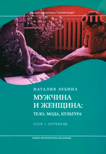 Наталия Лебина - Мужчина и женщина. Тело, мода, культура. СССР - оттепель обложка книги