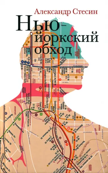 Александр Стесин - Нью-йоркский обход Александр Стесин - Нью-йоркский обход обложка книги
