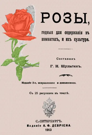 Розы, годные для содержания в комнате, и их культура обложка книги