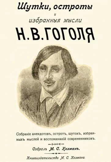 Николай Гоголь - Шутки, остроты и избранные мысли Н. В. Гоголя Николай Гоголь - Шутки, остроты и избранные мысли Н. В. Гоголя обложка книги