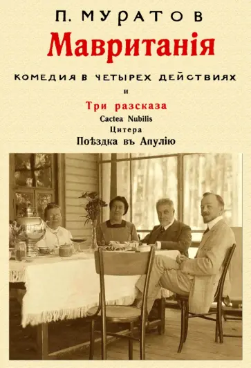 Павел Муратов - Мавритания (комедия в 4-х действиях) и рассказы обложка книги