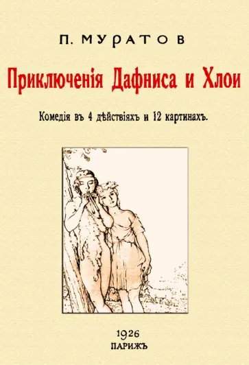 Павел Муратов - Приключения Дафниса и Хлои (комедия в 4-х действиях) Павел Муратов - Приключения Дафниса и Хлои (комедия в 4-х действиях) обложка книги