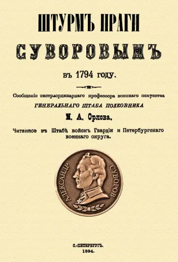 Штурм Праги Суворовым в 1794 году обложка книги