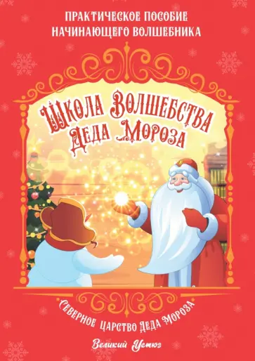 Ксения Смирнова - Школа волшебства Деда Мороза Ксения Смирнова - Школа волшебства Деда Мороза обложка книги