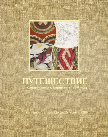 И. Котылева - Путешествие В. Кандинского к зырянам в 1889 г И. Котылева - Путешествие В. Кандинского к зырянам в 1889 г обложка книги