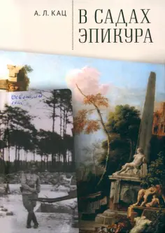 Алексей Кац - В садах Эпикура обложка книги