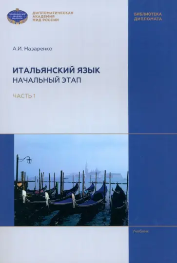 Анна Назаренко - Итальянский язык. Начальный этап. В 2 частях. Часть 1. Учебник Анна Назаренко - Итальянский язык. Начальный этап. В 2 частях. Часть 1. Учебник обложка книги