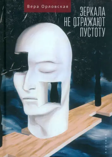 Вера Орловская - Зеркала не отражают пустоту обложка книги