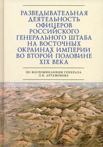 Разведывательная деятельность офицеров российского Генерального штаба на восточных окраинах империи обложка книги