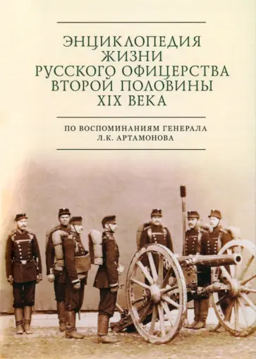 Сергей Зверев - Энциклопедия жизни русского офицерства второй половины XIX века. Автобиографическое исследование Сергей Зверев - Энциклопедия жизни русского офицерства второй половины XIX века. Автобиографическое исследование обложка книги