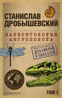 Палеонтология антрополога. Том 1. Докембрий и палеозой