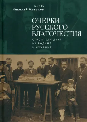 Николай Жевахов - Очерки русского благочестия. Строители духа на родине и чужбине обложка книги
