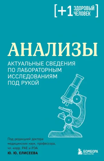 Юрий Елисеев - Анализы. Актуальные сведения по лабораторным исследованиям под рукой обложка книги