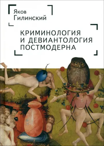 Яков Гилинский - Криминология и девиантология постмодерна Яков Гилинский - Криминология и девиантология постмодерна обложка книги
