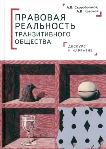 Скоробогатов, Краснов - Правовая реальность транзитивного общества. Дискурс и нарратив. Монография Скоробогатов, Краснов - Правовая реальность транзитивного общества. Дискурс и нарратив. Монография обложка книги