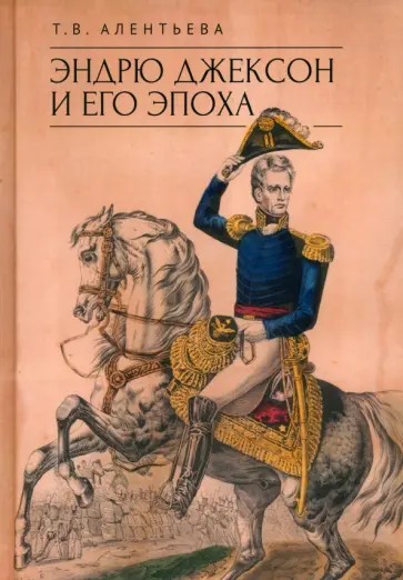 Татьяна Алентьева - Эндрю Джексон и его эпоха обложка книги