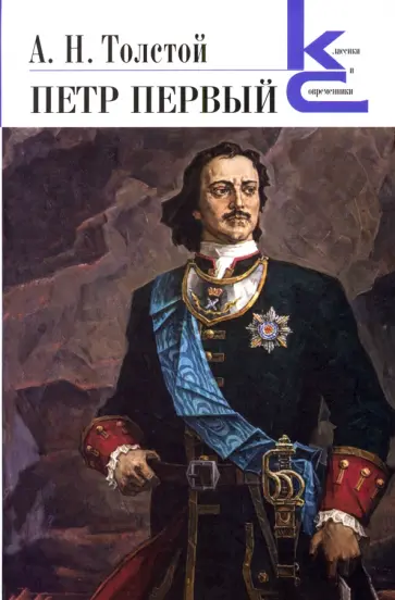 Алексей Толстой - Петр Первый Алексей Толстой - Петр Первый обложка книги