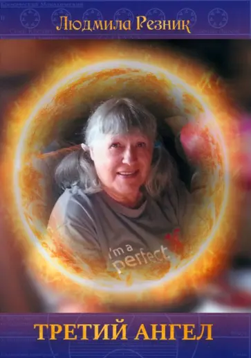 Людмила Резник - Третий Ангел обложка книги