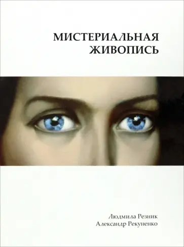 Резник, Рекуненко - Мистериальная живопись обложка книги