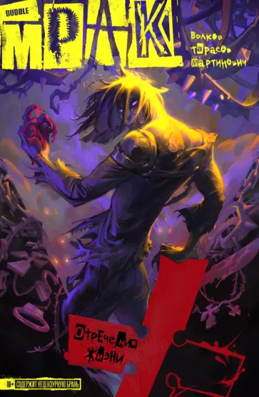 Алексей Волков - Мрак. Том 1. Отречение жизни Алексей Волков - Мрак. Том 1. Отречение жизни обложка книги