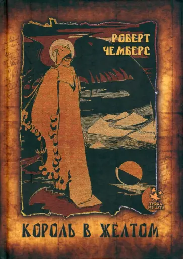 Роберт Чамберс - Король в Жёлтом Роберт Чамберс - Король в Жёлтом обложка книги