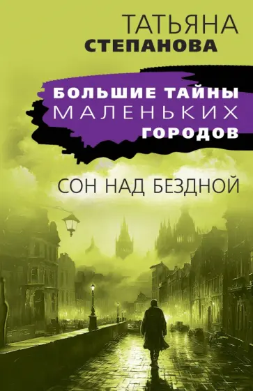 Татьяна Степанова - Сон над бездной обложка книги
