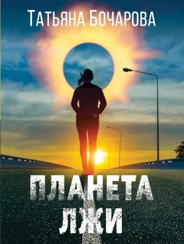 Татьяна Бочарова - Планета лжи Татьяна Бочарова - Планета лжи обложка книги